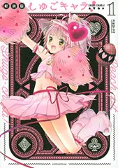 しゅごキャラ! 新装版　全巻セット 71LhAwvmKUS.jpg