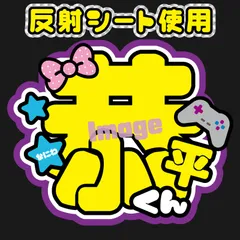 反射うちわ文字【Fnd紫4】ファンサうちわファンサ文字高橋名前文字名前うちわ恭平なにわオーダーコンサートライブ男子