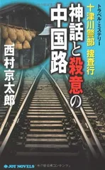 【中古】十津川警部捜査行 神話と殺意の中国路 (ジョイ・ノベルス)