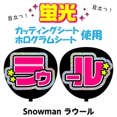 【Snowman★ラウール】うちわ文字シール　団扇屋さん　蛍光うちわ　うちわ文字　ファンサ　スローガン　パネル　カッティングシート