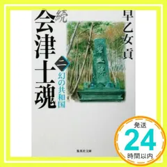 2025年最新】続 会津士魂の人気アイテム - メルカリ