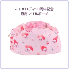 マイメロディ 50周年記念 限定 フリルポーチ  マイメロディ S2336103 サンスター文具 サンリオ 雑貨 文具 コスメ 旅行  かわいい ピンク りぼん