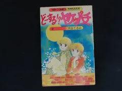 若木書房 ティーンコミックスデラックス すずき真弓 さすらいの太陽全4