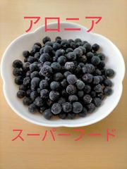 令和4年産 アロニア冷凍果実500g 新潟県産 スーパーフード アントシアニン