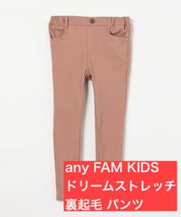 any FAM KIDS ドリームストレッチ 裏起毛 パンツ
