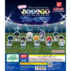 ふらっとならぶんです ブルーロック ガチャ コンプセット