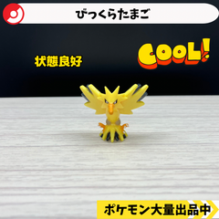 びっくらたまご　サンダー　【④ ポケモン　フィギュア】