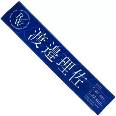 2025年最新】渡邉理佐 タオルの人気アイテム - メルカリ