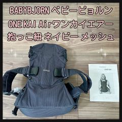 BABYBJORN ベビービョルン  抱っこ紐 ONE KAI Airワンカイエアー ネイビー メッシュ