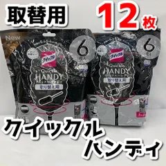 未開封　未使用品　クイックル　クイックルハンディ　取り替え用　ブラック　６枚入り×２　計１２枚　MT5-015