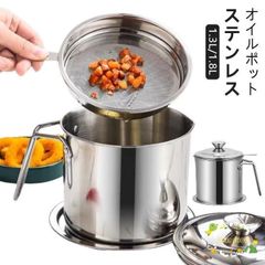 油こしき オイルポット ステンレス 保存容器 受皿付き こし網付き 1.8L 1.3L 油こし器 油こしポット 取っ手付き 油切り油缶 油こし フィル