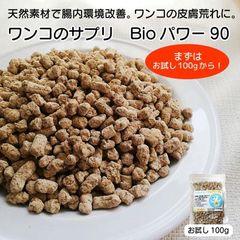 【お試し少量サイズ】ワンコのサプリBioパワー９０ ワンコの夏バテ 免疫力を付けよう お試し100g 犬 ネコ 皮膚荒れ 脱毛 膿皮症 犬 指間炎 アレルギー 犬 アトピー 外耳炎 皮膚炎 改善 みのりの里