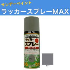 ラッカースプレーMAX 300ml 12本 グレー サンデーペイント アクリル樹脂系ラッカー塗料 超速乾 法人様限定商品