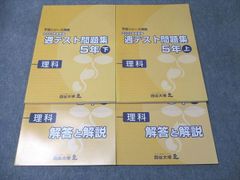 四谷大塚 小5年 予習シリーズ準拠 2020年度実施 週テスト問題集 理科 上/下 041128-1/140628-1 状態良い 計2冊 023M2D