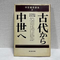 中世都市研究２ 古代から中世へ　中世都市研究会 1995年 新人物往来社