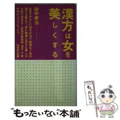 2024年最新】漢方は女を美しくするの人気アイテム - メルカリ