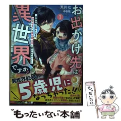 【中古】 お出かけ先は異世界ですか? 神様召喚に巻き込まれ、幼女モモ(16歳)は美形騎士団に愛されちゅう! 1 (EARTH STAR LUNA) / 天川七 / アース・スターエンターテイメント