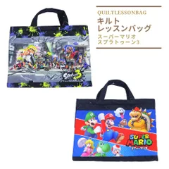 【新品】スプラトゥーン3 キルトレッスンバッグ 手提げかばん マリオ 子供 キッズ 男の子 幼稚園 保育園 小学校 入学 キルティング