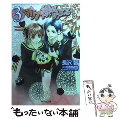 【中古】 マリア様がみてる 3 (集英社文庫 な50-3) / 長沢智、今野緒雪 / 集英社