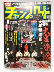 チャンプロード 2012年4月号 大宮連合
