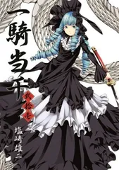 ◆匿名発送◆一騎当千 初回限定版 カラー版 一騎当千 (14) 初回限定版 (GUM COMICS) | 塩崎 雄二 |本 | 通販