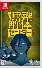 【パッケージ版】【新品】 都市伝説解体センター Nintendo Switch 佐賀