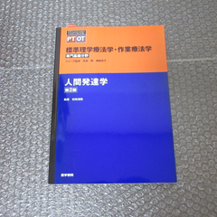 【第2版】 標準理学療法学・作業療法学 人間発達学