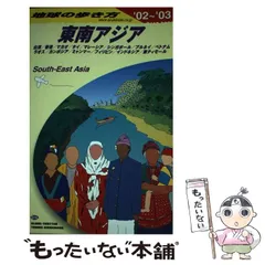 2024年最新】地球の歩き方 東南アジアの人気アイテム - メルカリ