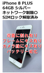 【中古・訳アリ】iPhone 8 PLUS 64GB SIMロック解除済み