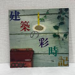 建築の彩時記 港町 函館こすり出し INAX