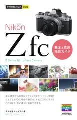 ＮｉｋｏｎニコンＺ　ｆｃ基本＆応用撮影ガイド/技術評論社/酒井梨恵（単行本（ソフトカバー））