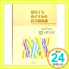保育士をめざす人の社会的養護 伊達 悦子; 辰己 隆_02