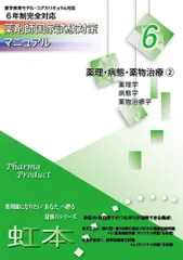 薬剤師国家試験対策マニュアル（7） 衛生2 6年制完全対応 （虹本）（大型本） 薬剤師国家試験対策マニュアル 6年制完全対応 虹本 4 衛生