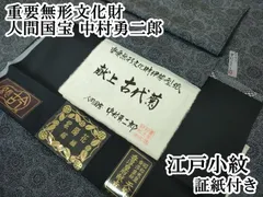 江戸小紋 153cm中村勇二郎作人間国宝合作六谷紀久男南部芳松