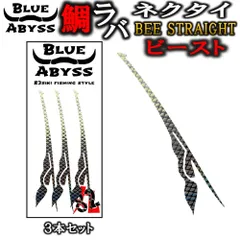 鯛ラバ② Beeスト ビースト BEE STRAIGHT ストレート シリコンネクタイ blue abyss 船釣り オフショア オリジナル Youtube タイラバ  釣り アウトドア フィッシング 釣れ過ぎ 真鯛 シリコン ラバー