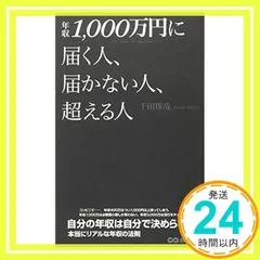 年収1,000万円に届く人、届かない人、超える人 千田 琢哉_02