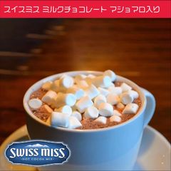 スイスミス ミルクチョコレート　(マショマロ入り)　ココア 20袋
