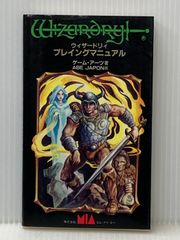 帯付・攻略本】ウイザードリィ DIMGUIL 公式ガイドブック 迷宮聖典