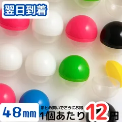 【卸売業者・法人仕入れに対応】半透明カプセル 800個セット 48mm 空容器 プラ製 丸型ケース 軽量ボール ガチャガチャ用 景品容器 玩具収納球体 ガシャポン補充業務向け ノベルティ生産・OEM利用 大口注文対応 ガチャ販促資材パック