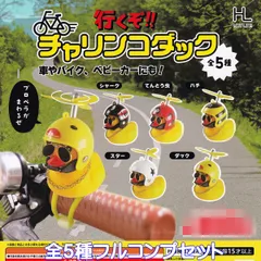 行くぞ！！ チャリンコダック ホットライン 【全５種フルコンプセット】 Let's go!! Bike Duck 自転車 プロペラ アヒル 動物 グッズ フィギュア ガチャガチャ カプセルトイ【即納 在庫品】【数量限定】【フルコンプリート】