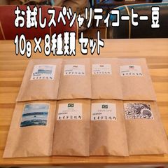 お試しコーヒー豆８杯分