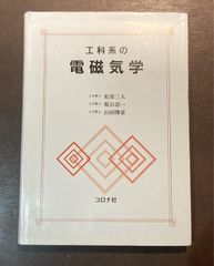 【カバー状態難につき特価】工科系の電磁気学 積分形からのアプローチ