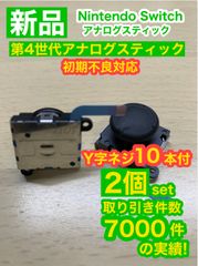 任天堂スイッチジョイコン用V10アナログスティック2個