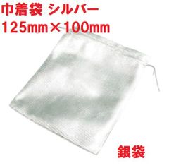 巾着袋　シルバー　125mm×100mm　(1枚)　銀袋  ブレスレット ポーチ　アクセサリー袋