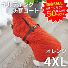 【4XL】防寒キルティングコート オレンジ 寒波 冷たい風でもあったか 秋冬用 コート 中型犬 大型犬 アウター ドッグウェア 犬の服 ペット服 犬服