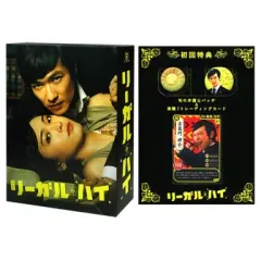 【中古】国内TVドラマDVD リーガル・ハイ DVD-BOX [初回限定版]のサムネイル