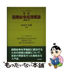 中古】 国際紛争処理概論 新版 / J.G.メリルス、長谷川正国 / 成文堂