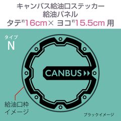 ダイハツキャンバス・給油口ステッカー N／給油パネル・タテ16cm×ヨコ15.5cm〈タテ楕円〉
