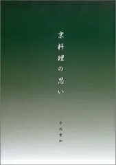 京料理の思い 中西 重和