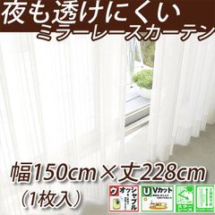 夜も透けにくいミラーレース 幅150cm×丈228cmの1枚入り KOM581-22 UVカット ミラーカーテン 1枚入り